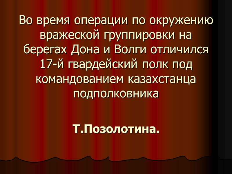 Во время операции по окружению вражеской группировки на берегах Дона и Волги отличился 17-й